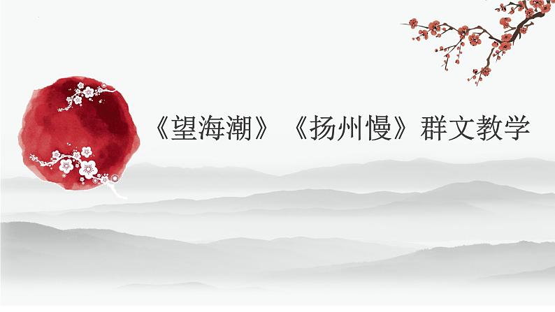 《望海潮》《扬州慢》比较阅读 课件 2021-2022学年统编版高中语文选择性必修下册第1页