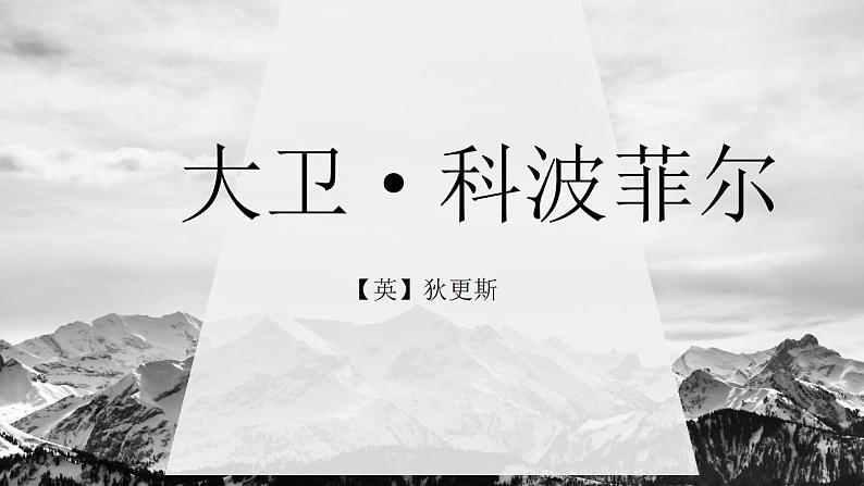 2022-2023学年统编版高中语文选择性必修上册8《大卫 科波菲尔（节选）》课件第1页