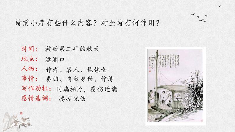 2022-2023学年统编版高中语文必修上册8.3《琵琶行 并序》课件06