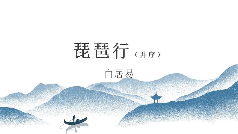 2022-2023学年统编版高中语文必修上册8.3《琵琶行（并序）》课件01