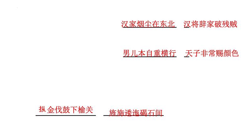 2022-2023学年统编版高中语文选择性必修中册古诗词诵读《燕歌行（并序）》《李凭箜篌引》《锦瑟》《书愤》理解性默写课件03