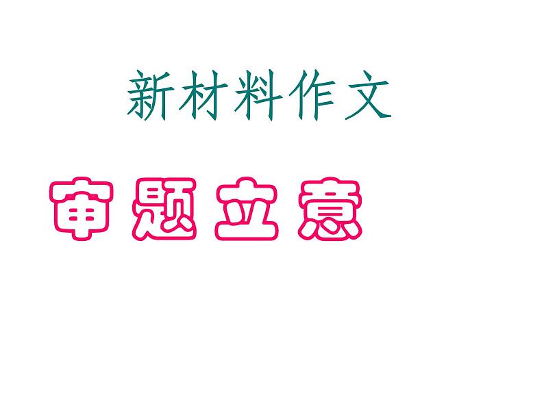 新材料作文审题立意课件第1页