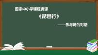 人教统编版必修 上册8.3* 琵琶行并序说课课件ppt