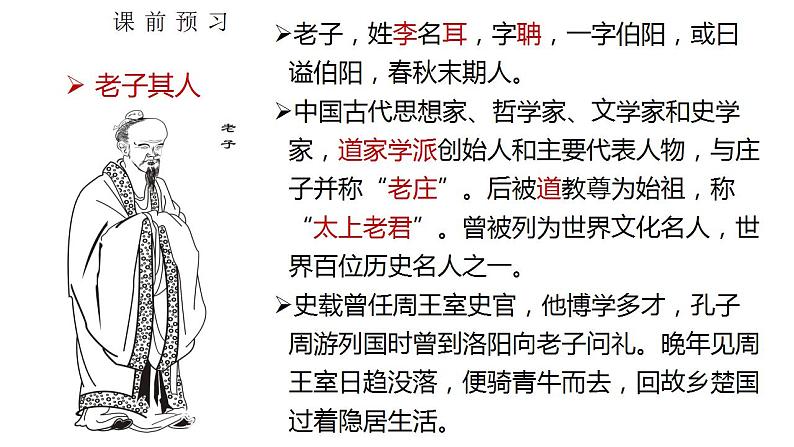 2022-2023学年统编版高中语文选择性必修上册6.1《老子》四章 课件第4页