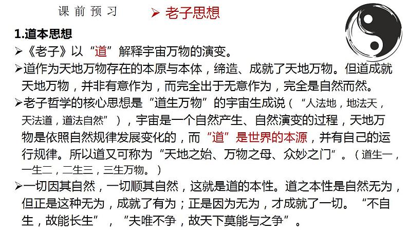 2022-2023学年统编版高中语文选择性必修上册6.1《老子》四章 课件第8页