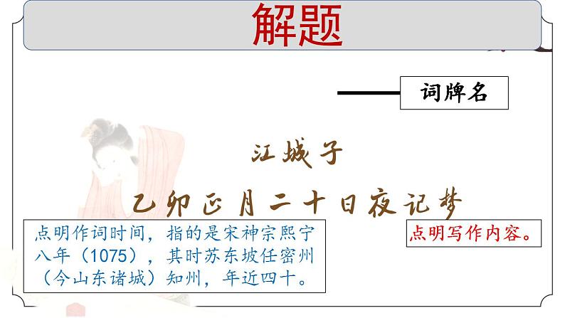 2022-2023学年统编版选择性必修上册《江城子·乙卯正月二十日夜记梦》课件第4页