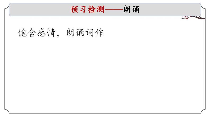 2022-2023学年统编版选择性必修上册《江城子·乙卯正月二十日夜记梦》课件第8页