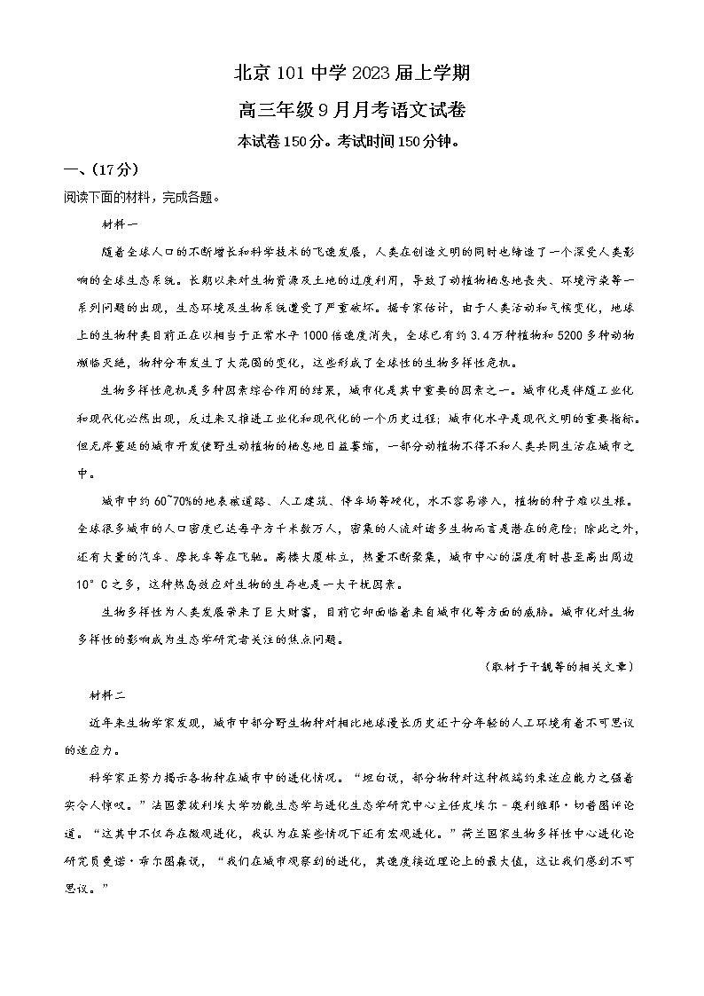 2023北京海淀区一零一中学高三上学期9月月考试题语文含解析01