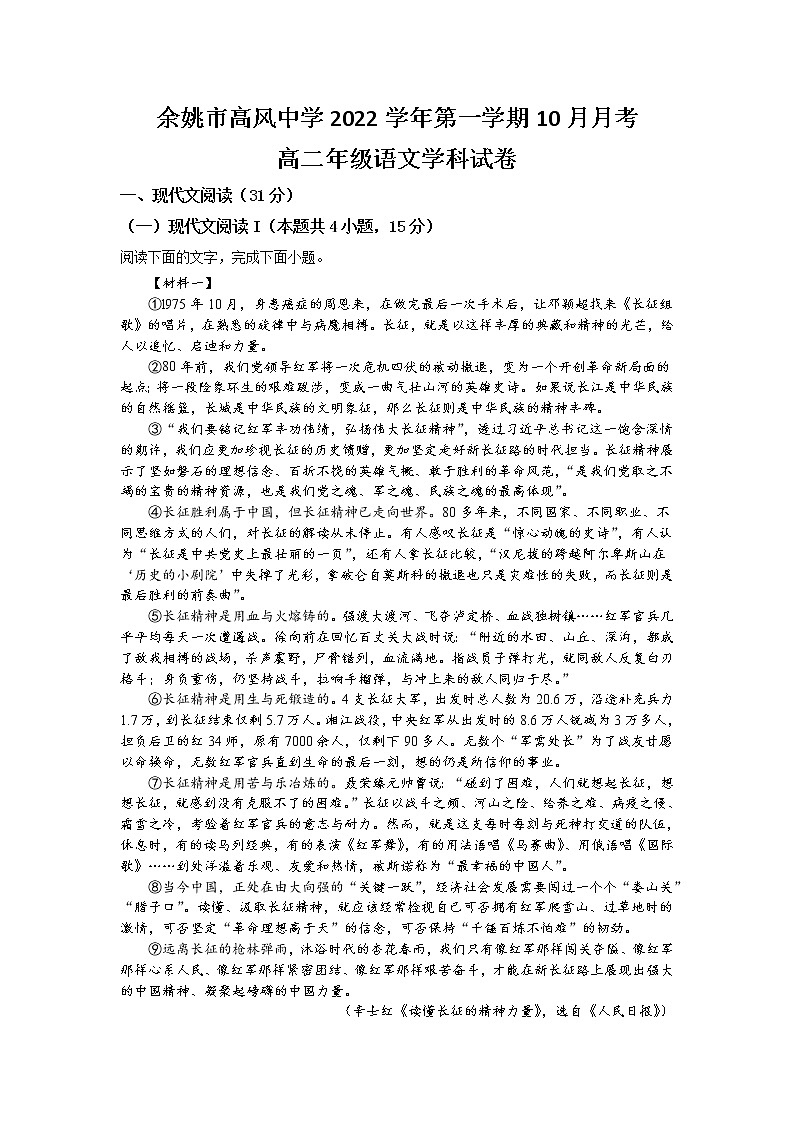 2023宁波余姚高风中学高二上学期10月月考语文试题含解析第1页