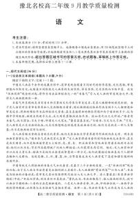 2023河南省豫北名校高二上学期9月教学质量检测语文PDF版含解析