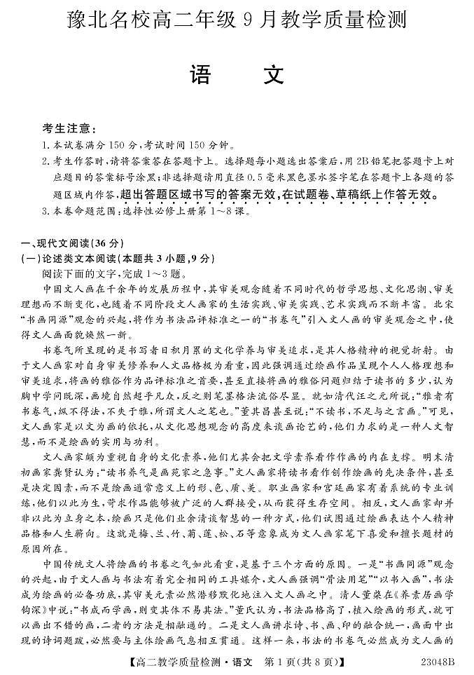 豫北名校高二年级9月教学质量检测语文试题第1页