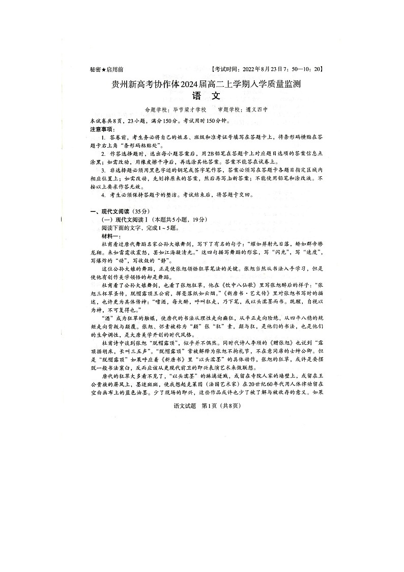 2023贵州省新高考协作体高二上学期入学质量检测语文试题扫描版含解析01