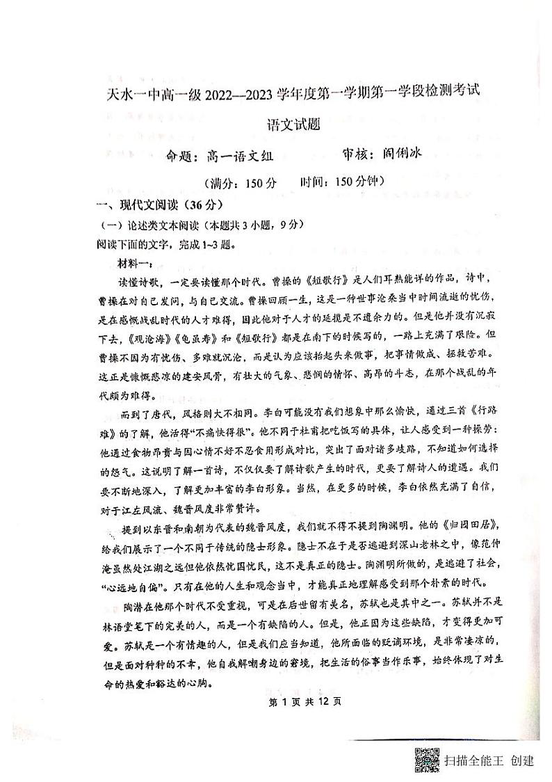 2023天水一中高一上学期第一学段检测语文试题扫描版含答案第1页