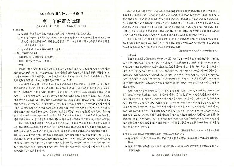 2022年秋期南阳市六校第一次联考高一年级语文试题第1页