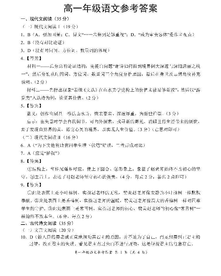 2022年秋期南阳市六校第一次联考高一年级语文参考答案第1页