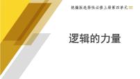 高中语文人教统编版选择性必修 上册一 发现潜藏的逻辑谬误课文ppt课件