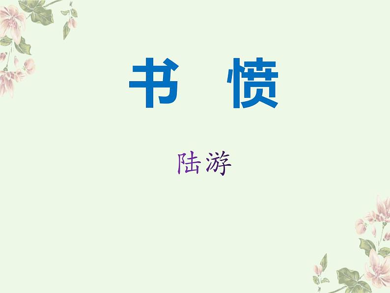 2022-2023学年统编版高中语文选择性必修中册《书愤》课件01