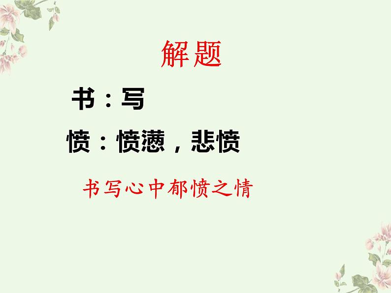 2022-2023学年统编版高中语文选择性必修中册《书愤》课件03