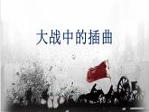 《大战中的插曲》课件 2022-2023学年统编版高中语文选择性必修上册