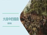 2.2《大战中的插曲》课件2022-2023学年统编版高中语文选择性必修上册
