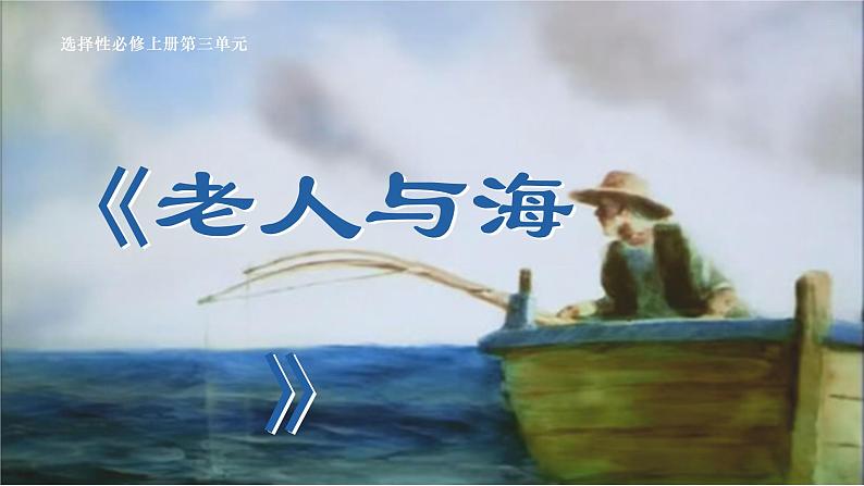 2022-2023学年统编版高中语文选择性必修上册10《老人与海》课件01