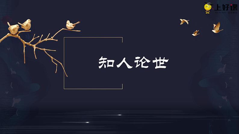 2022-2023学年统编版高中语文选择性必修上册2.2《大战中的插曲》课件第8页