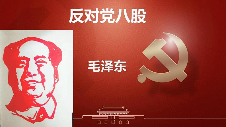 2022—2023学年统编版高中语文必修上册11《反对党八股（节选）》课件01