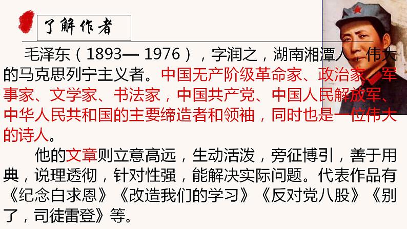 2022—2023学年统编版高中语文必修上册11《反对党八股（节选）》课件02