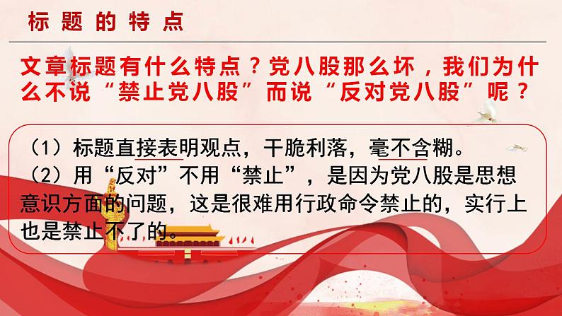 2022—2023学年统编版高中语文必修上册11《反对党八股（节选）》课件08