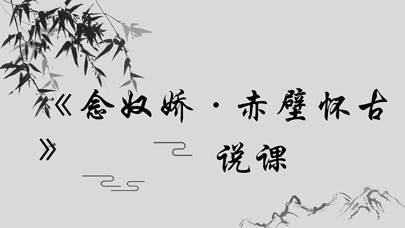 2022—2023学年统编版高中语文必修上册9.1《念奴娇·赤壁怀古》说课 课件.第1页