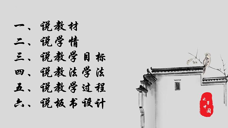 2022—2023学年统编版高中语文必修上册9.1《念奴娇·赤壁怀古》说课 课件.第2页