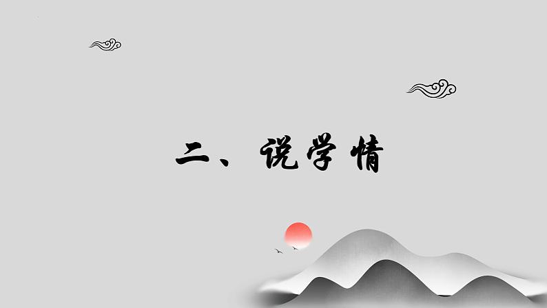 2022—2023学年统编版高中语文必修上册9.1《念奴娇·赤壁怀古》说课 课件.第6页