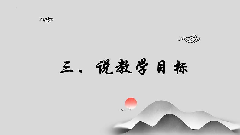 2022—2023学年统编版高中语文必修上册9.1《念奴娇·赤壁怀古》说课 课件.第8页