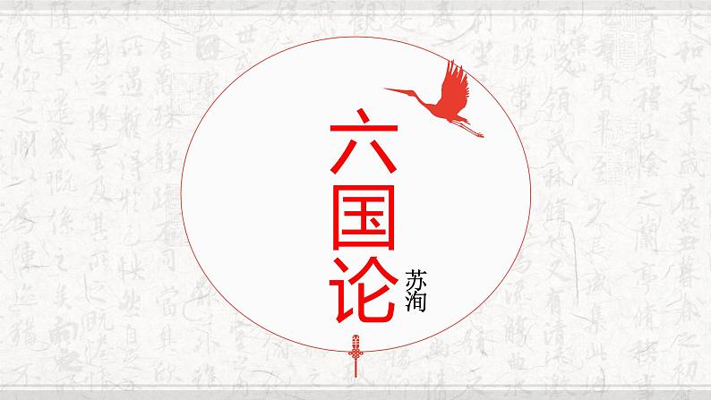 2021-2022学年高中语文统编版必修下册16.2《六国论》课件01