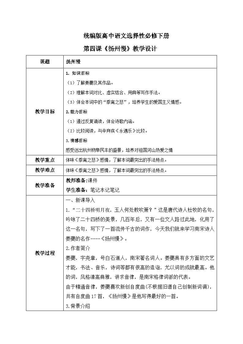1.4.2《扬州慢》课件+教案+练习01