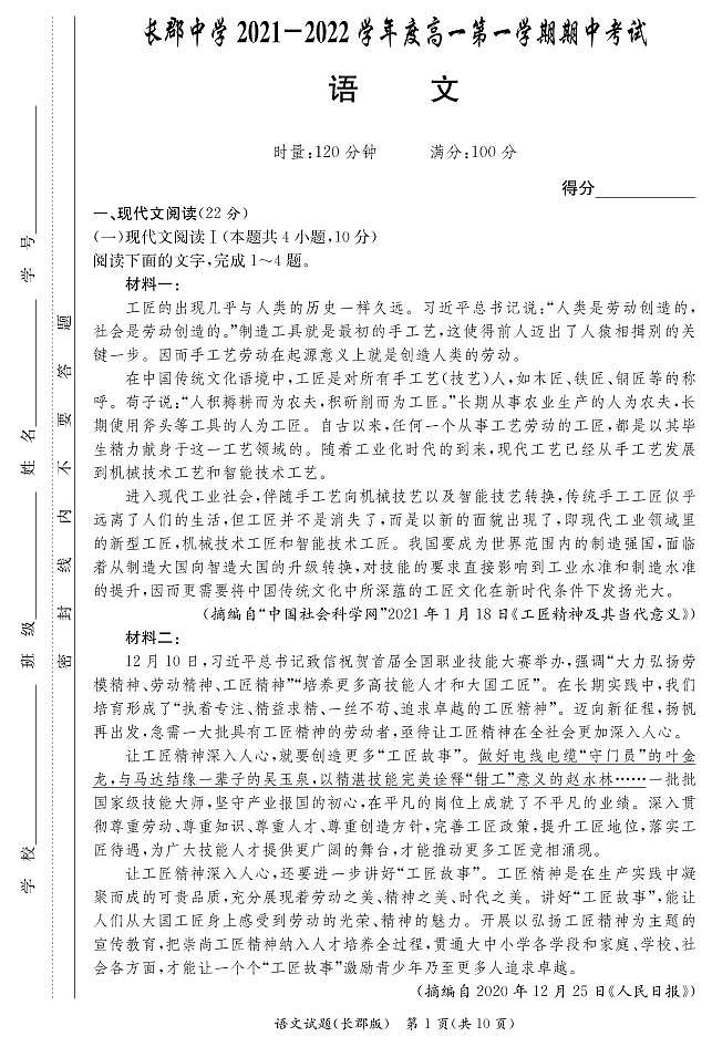 学2021-2022学年湖南省长沙市长郡中高一上学期期中考试 语文试题 PDF版第1页