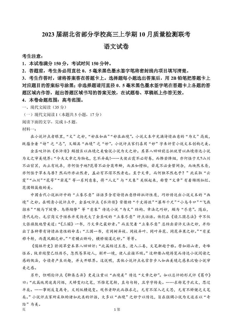 2023届湖北省部分学校高三上学期10月质量检测联考语文试卷（PDF版）第1页