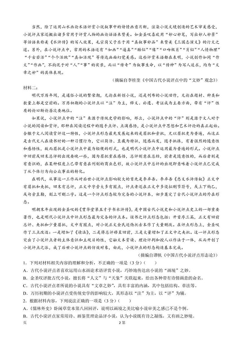 2023届湖北省部分学校高三上学期10月质量检测联考语文试卷（PDF版）第2页