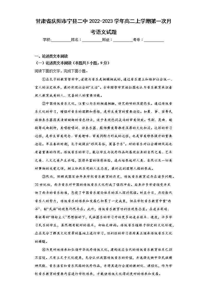 甘肃省庆阳市宁县二中2022-2023学年高二上学期第一次月考语文试题(含答案)第1页