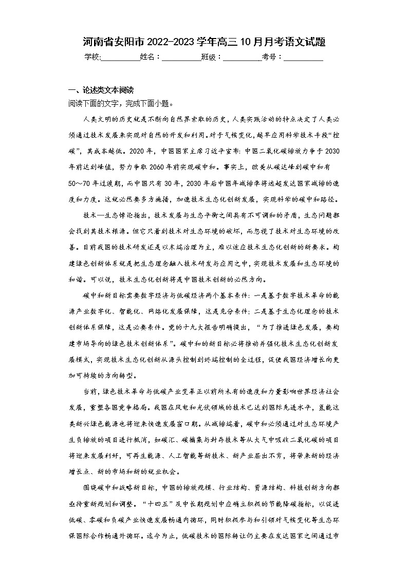 河南省安阳市2022-2023学年高三10月月考语文试题(含答案)第1页