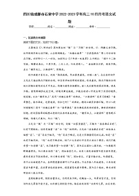 四川省成都市石室中学2022-2023学年高三10月月考语文试题(含答案)