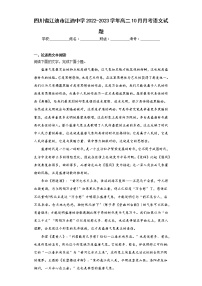 四川省江油市江油中学2022-2023学年高二10月月考语文试题(含答案)