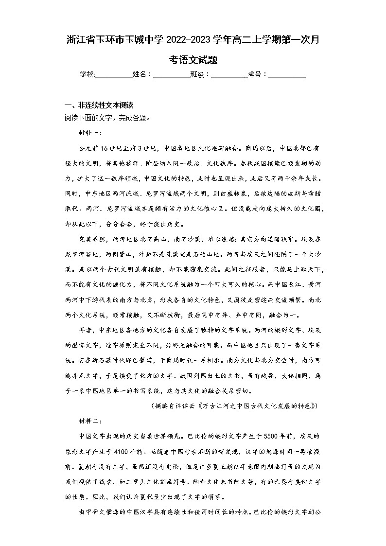 浙江省玉环市玉城中学2022-2023学年高二上学期第一次月考语文试题(含答案)第1页