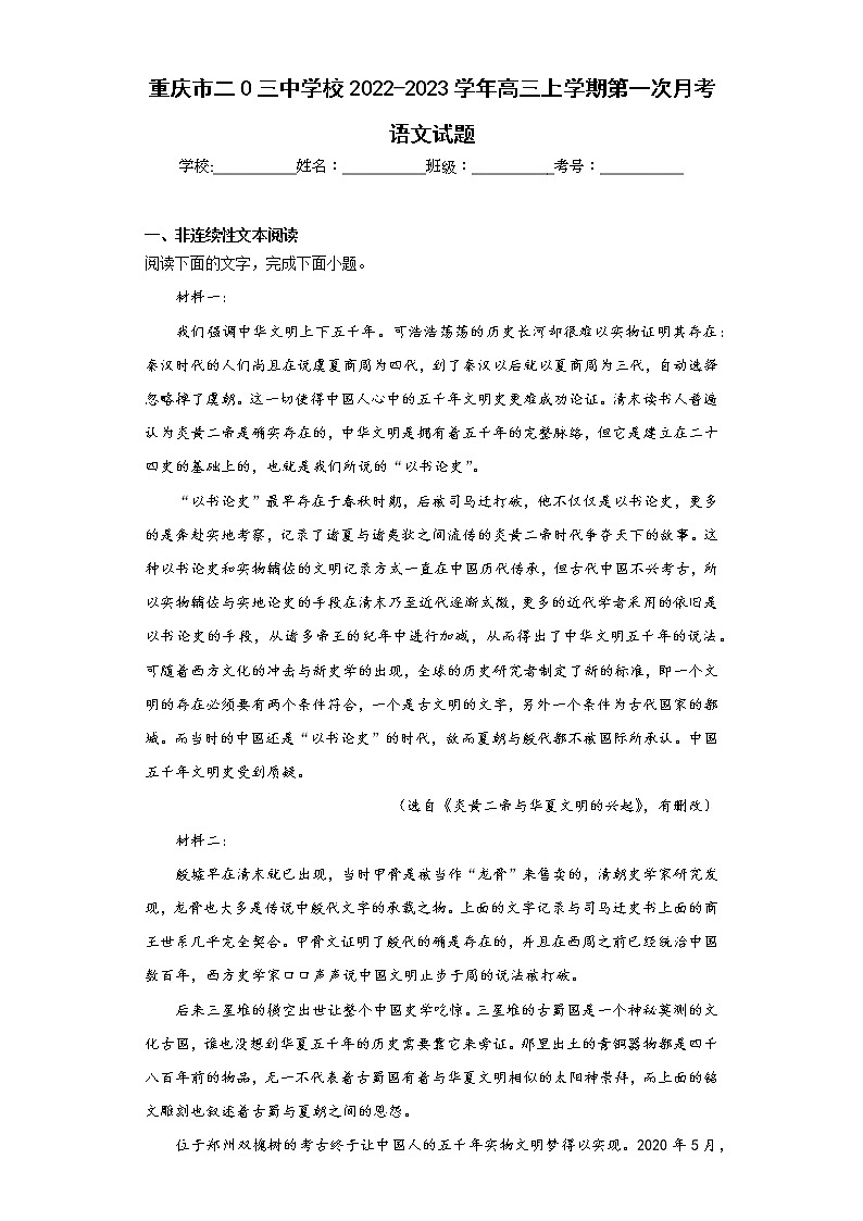 重庆市二0三中学校2022-2023学年高三上学期第一次月考语文试题(含答案)第1页