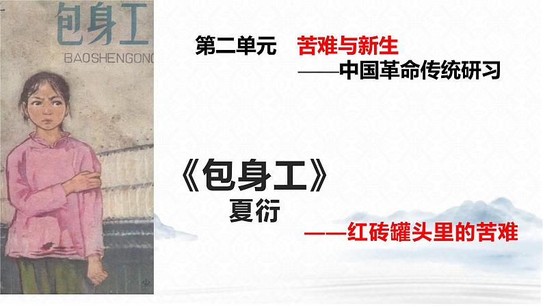 2022-2023学年统编版高中语文选择性必修中册7《包身工》课件01