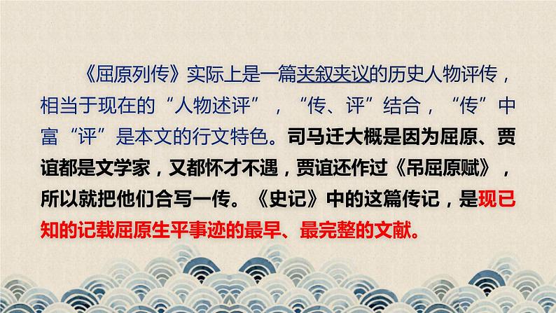 2022-2023学年统编版高中语文选择性必修中册9《屈原列传》课件第7页