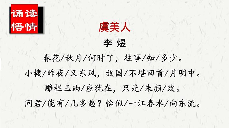 2022-2023学年统编版高中语文必修上册《虞美人》课件107