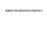 统编版高中语文教材设计解读课件