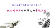 2023届高考语文一轮复习：2022.04高考组合延伸类材料作文的审题立意 课件