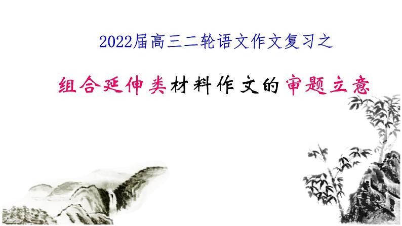 2023届高考语文一轮复习：2022.04高考组合延伸类材料作文的审题立意 课件第1页